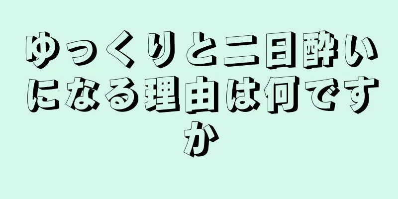 ゆっくりと二日酔いになる理由は何ですか