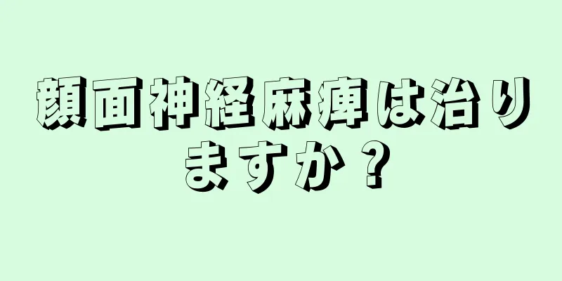 顔面神経麻痺は治りますか？