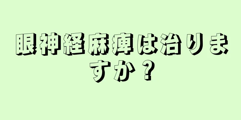 眼神経麻痺は治りますか？