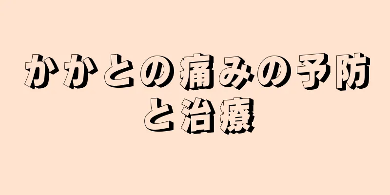 かかとの痛みの予防と治療