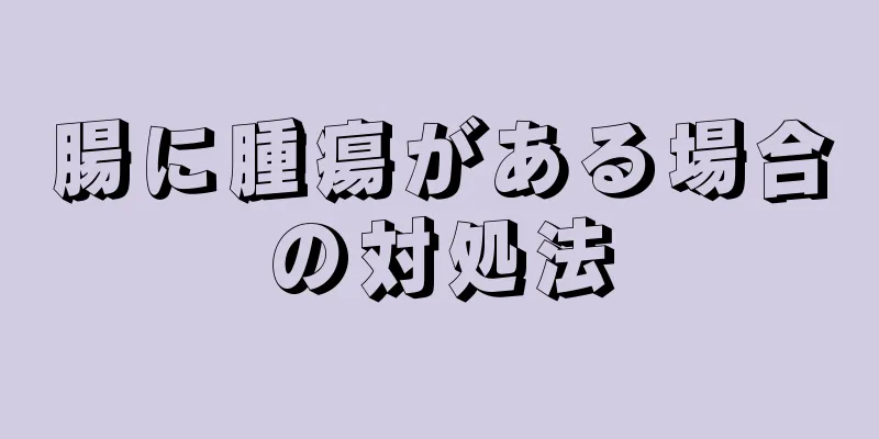 腸に腫瘍がある場合の対処法