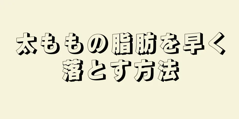 太ももの脂肪を早く落とす方法