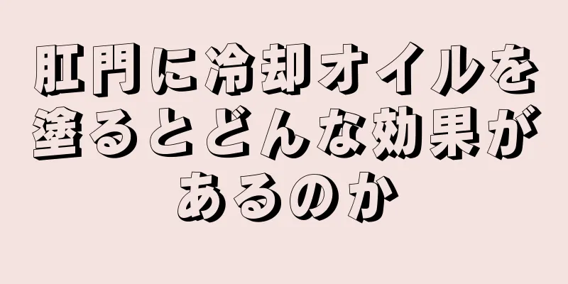 肛門に冷却オイルを塗るとどんな効果があるのか