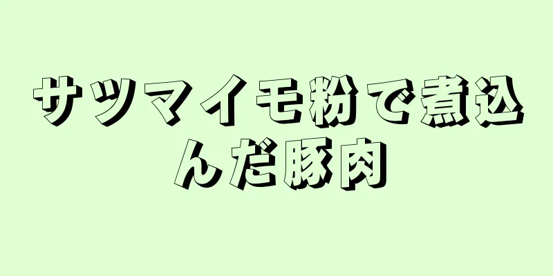 サツマイモ粉で煮込んだ豚肉