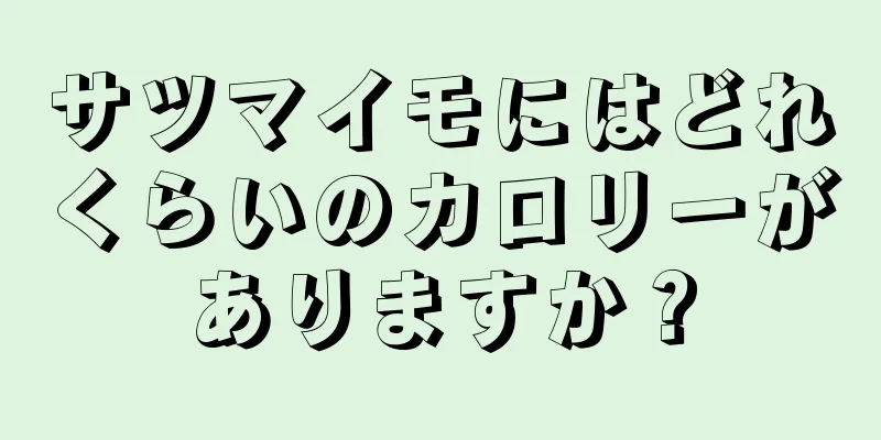 サツマイモにはどれくらいのカロリーがありますか？