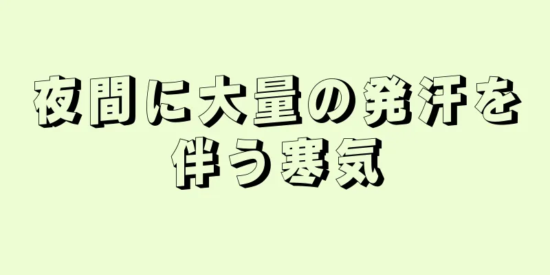 夜間に大量の発汗を伴う寒気