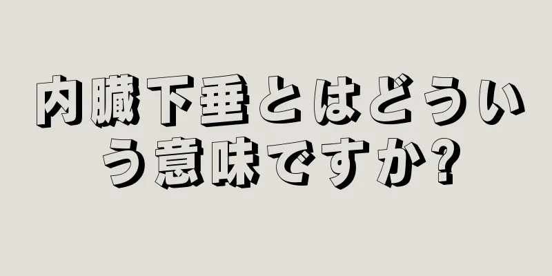 内臓下垂とはどういう意味ですか?