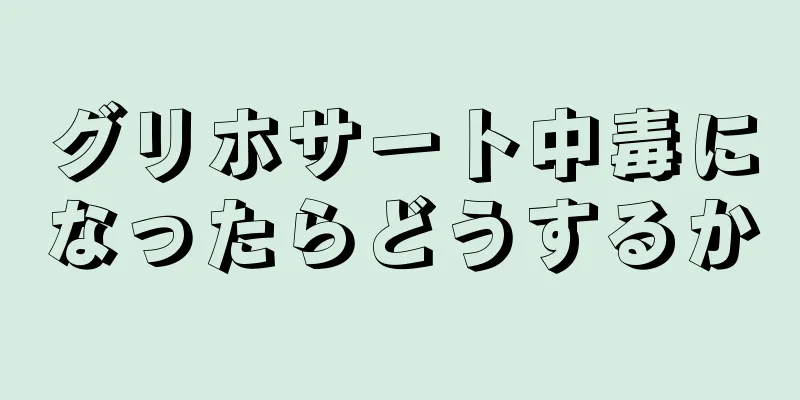 グリホサート中毒になったらどうするか