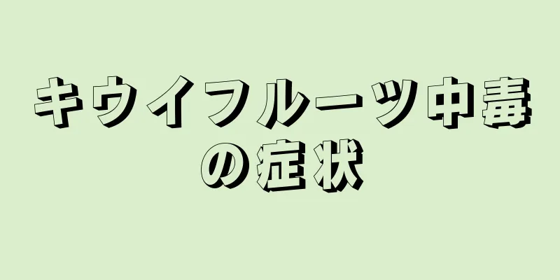 キウイフルーツ中毒の症状