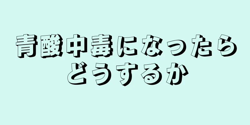 青酸中毒になったらどうするか