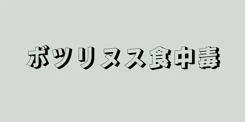 ボツリヌス食中毒