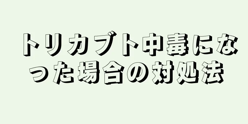 トリカブト中毒になった場合の対処法