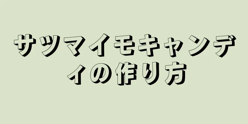 サツマイモキャンディの作り方