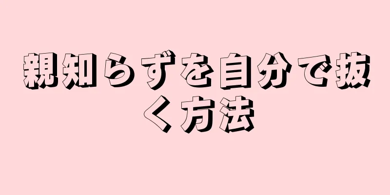 親知らずを自分で抜く方法