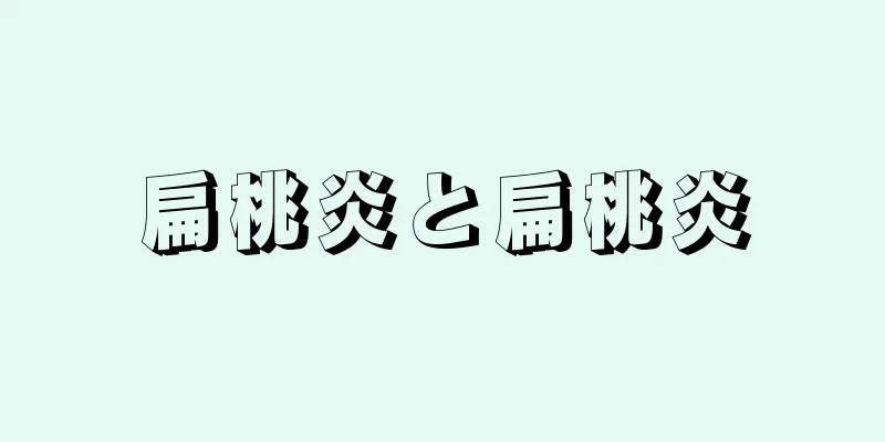 扁桃炎と扁桃炎