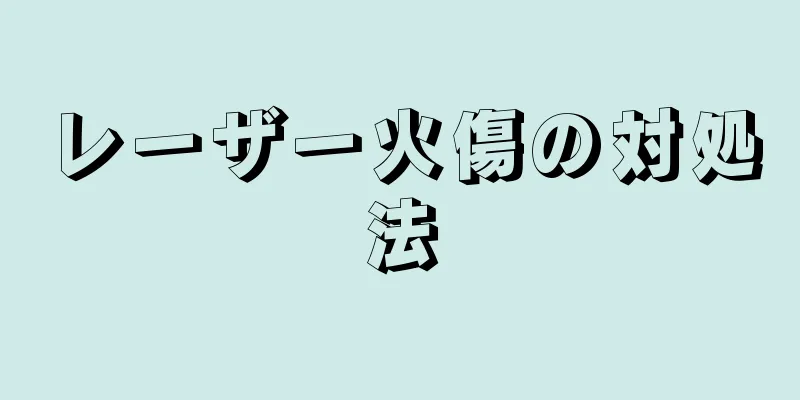 レーザー火傷の対処法