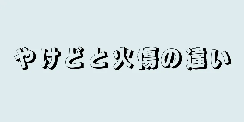 やけどと火傷の違い