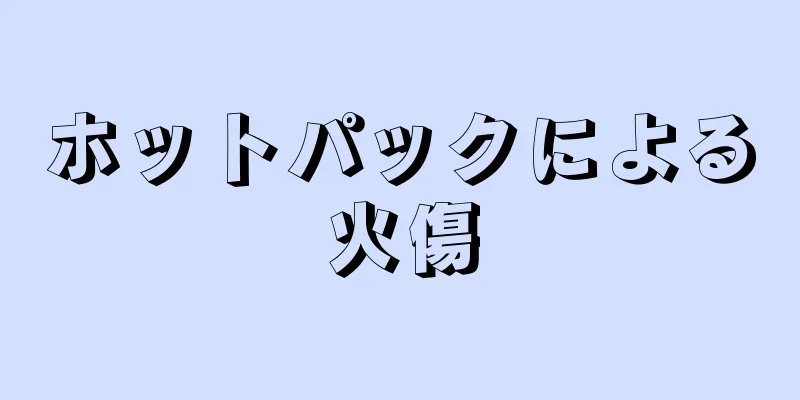 ホットパックによる火傷