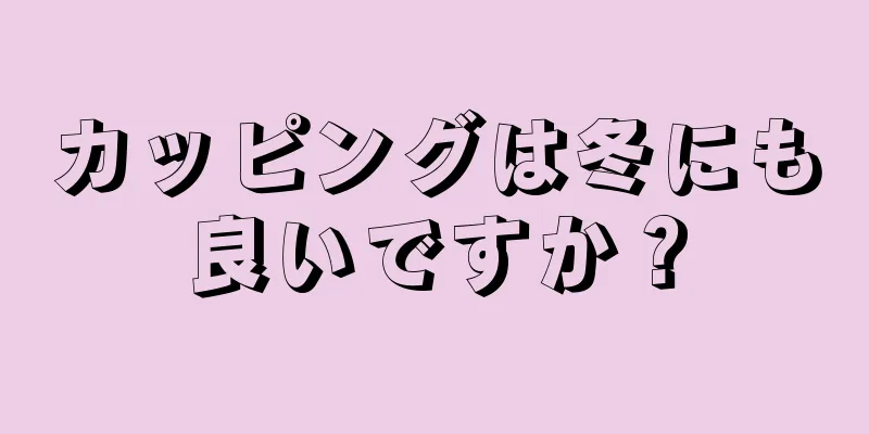 カッピングは冬にも良いですか？