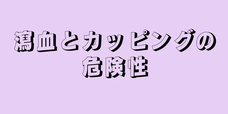 瀉血とカッピングの危険性