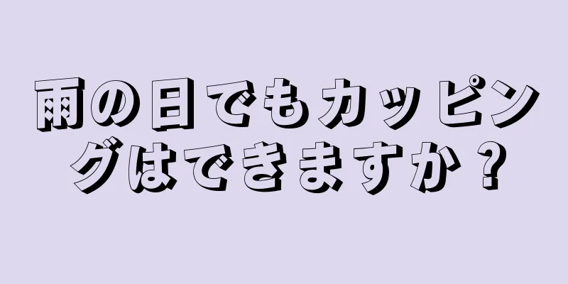 雨の日でもカッピングはできますか？