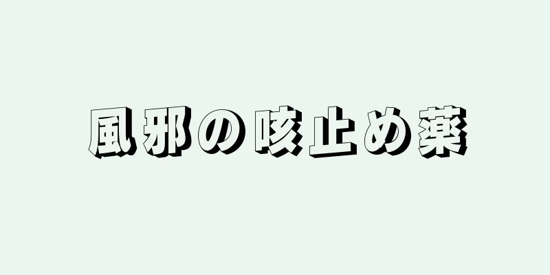 風邪の咳止め薬