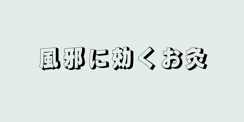 風邪に効くお灸