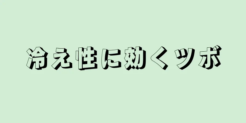 冷え性に効くツボ