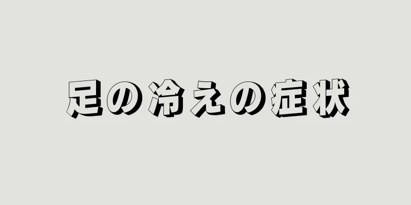 足の冷えの症状