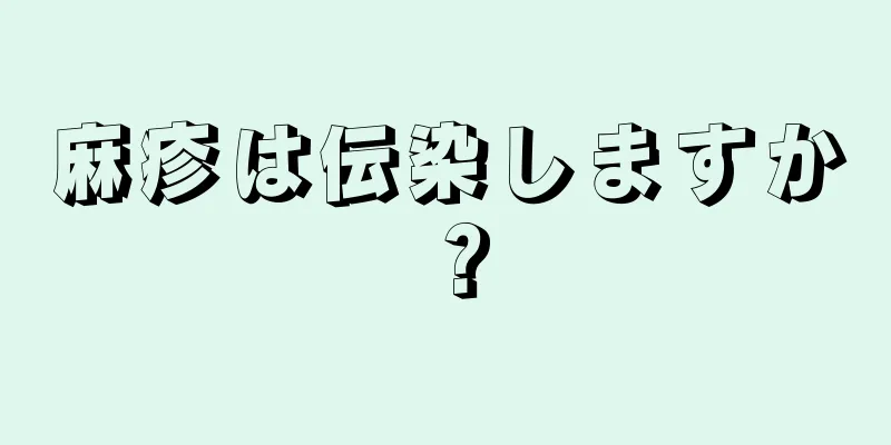 麻疹は伝染しますか？