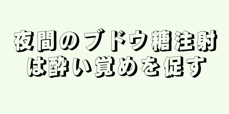 夜間のブドウ糖注射は酔い覚めを促す