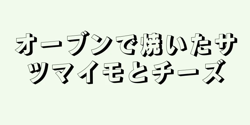 オーブンで焼いたサツマイモとチーズ