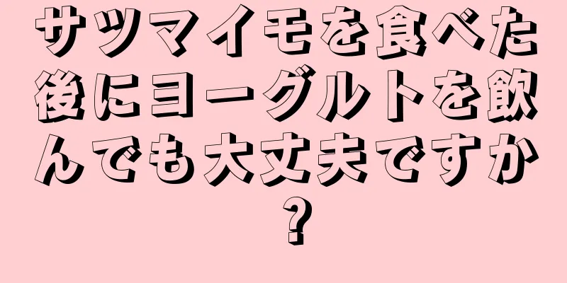 サツマイモを食べた後にヨーグルトを飲んでも大丈夫ですか？