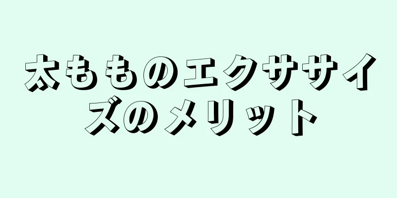 太もものエクササイズのメリット