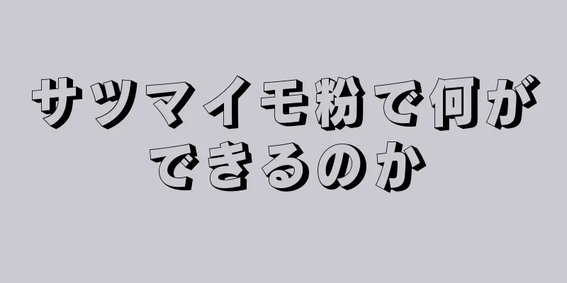 サツマイモ粉で何ができるのか