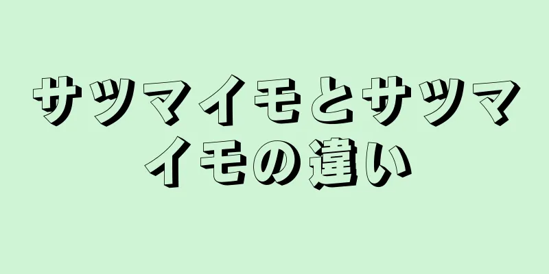 サツマイモとサツマイモの違い