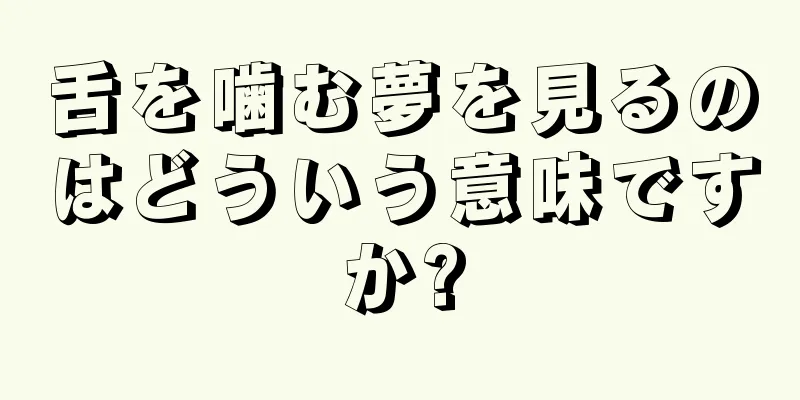 舌を噛む夢を見るのはどういう意味ですか?