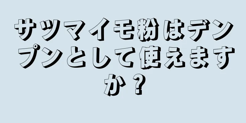 サツマイモ粉はデンプンとして使えますか？