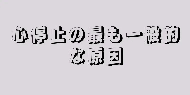 心停止の最も一般的な原因