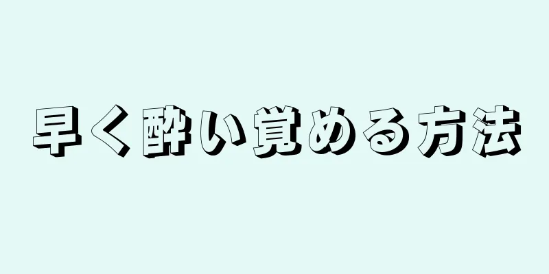 早く酔い覚める方法