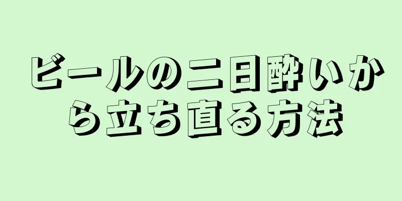 ビールの二日酔いから立ち直る方法