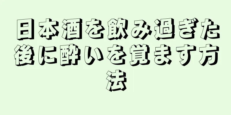 日本酒を飲み過ぎた後に酔いを覚ます方法