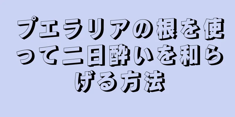 プエラリアの根を使って二日酔いを和らげる方法