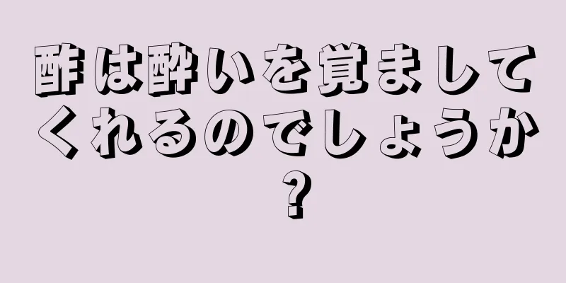 酢は酔いを覚ましてくれるのでしょうか？