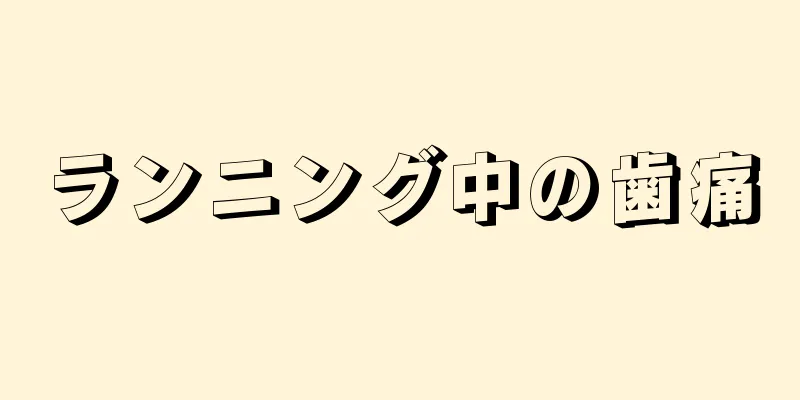 ランニング中の歯痛