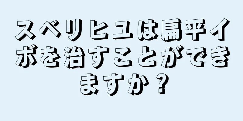 スベリヒユは扁平イボを治すことができますか？