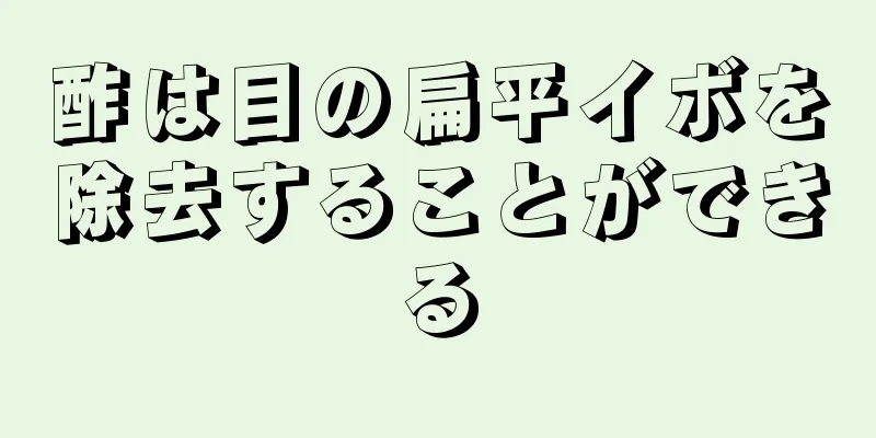 酢は目の扁平イボを除去することができる