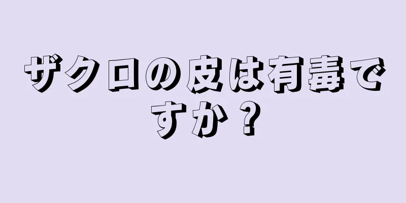 ザクロの皮は有毒ですか？