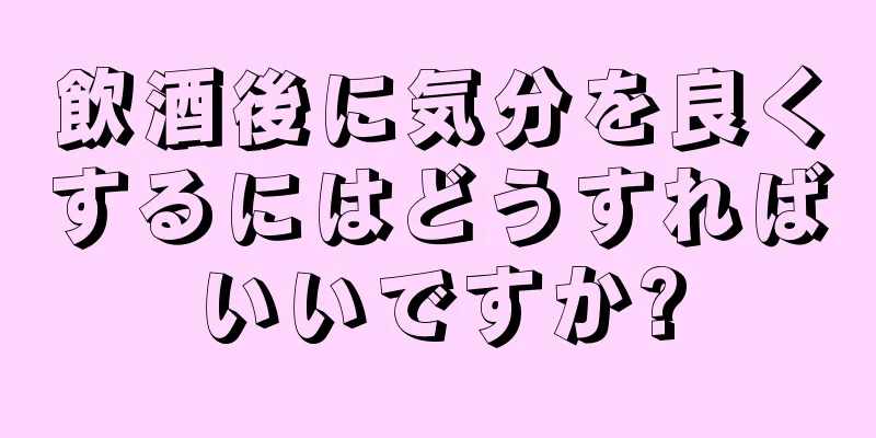 飲酒後に気分を良くするにはどうすればいいですか?