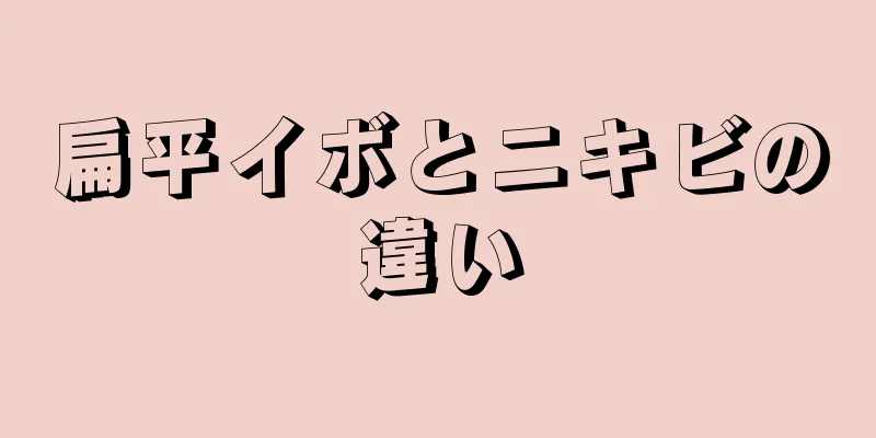 扁平イボとニキビの違い